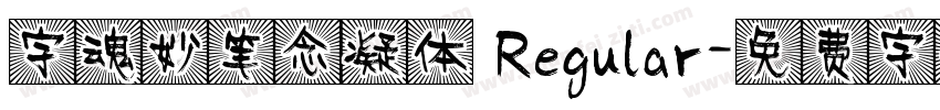字魂妙笔念凝体 Regular字体转换